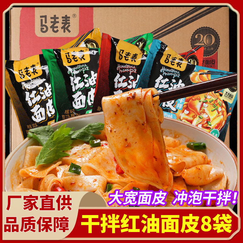 马老表干拌红油面皮102g*8袋装云南特产清真方便速食麻酱蒜香面皮