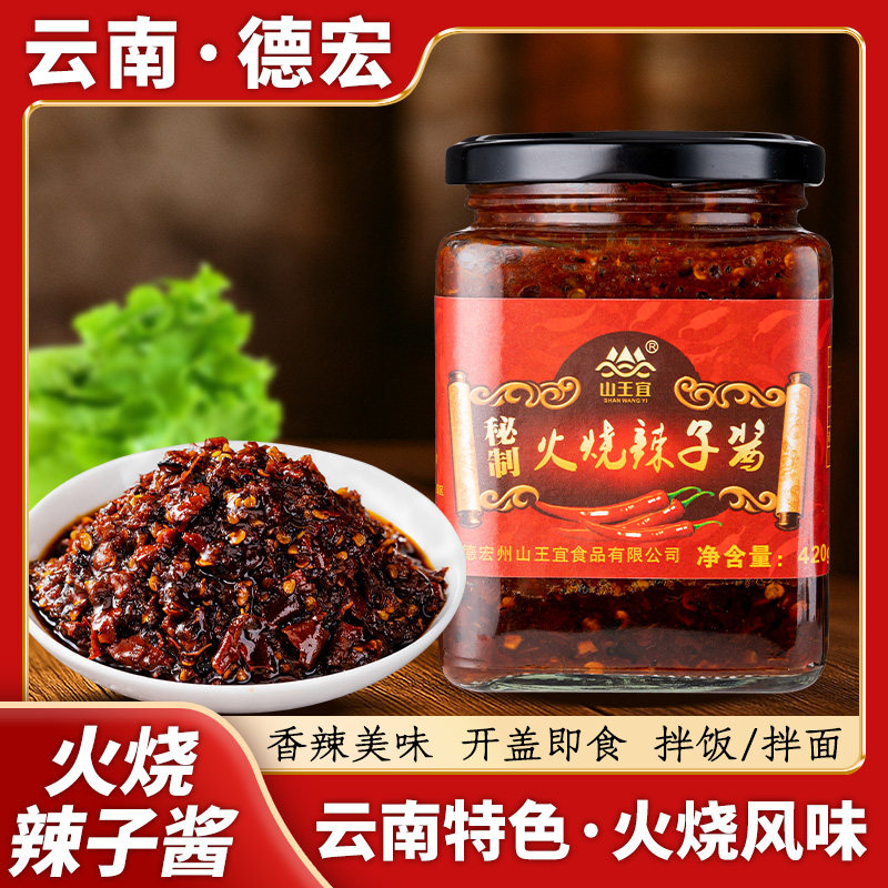 山王宜火烧辣椒酱400g云南特产德宏火烧小米辣拌饭辣椒酱下饭菜