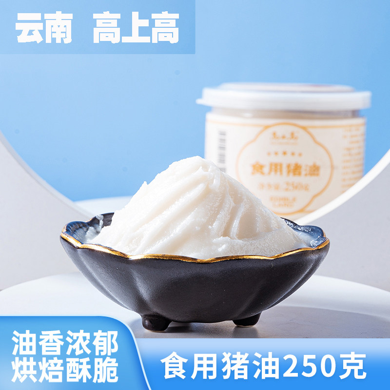 高上高 食用猪油250g/罐商用厨房家用炒菜拌饭烘焙起酥猪油食用