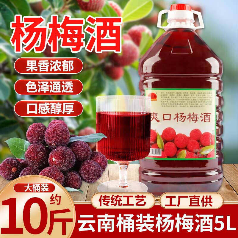 云南杨梅酒露酒5L约10斤大桶装杨梅果酒云南特产宴席果酒甜杨梅酒