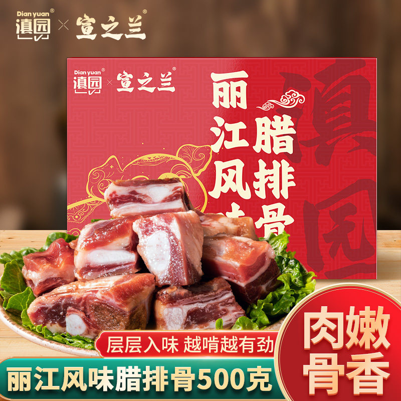 滇园丽江风味腊排骨礼盒500g云南特产腊排骨火锅年货腊味腊肉咸肉