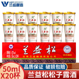 兰益松松子露酒42度50ml*20杯云南特产兰益松子酒松子露酒口杯酒