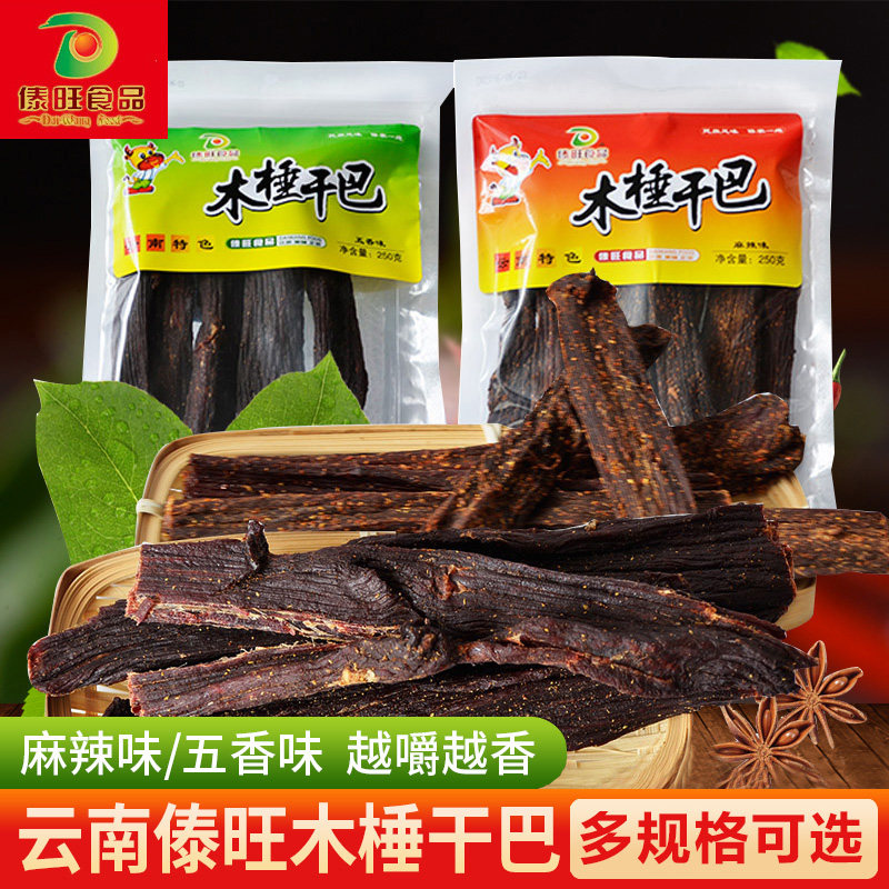 傣旺木棰干巴250g云南特产手撕牛肉干德宏麻辣五香小锤火烧牛干巴