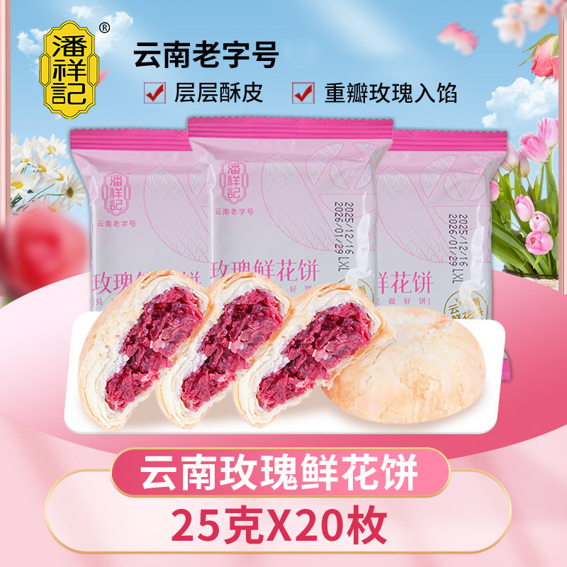 潘祥记鲜花饼云南特产老字号玫瑰饼传统糕点零食小吃玫瑰鲜花饼
