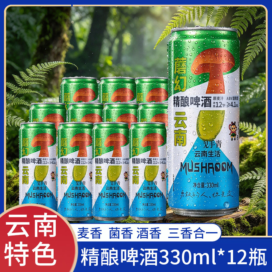 闹江湖蘑幻云南见手青精酿啤酒1L/330ml罐装云南特产菌菇风味啤酒