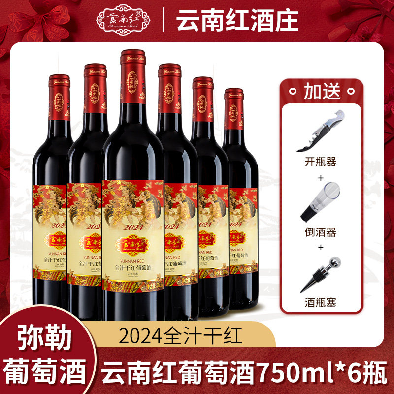云南红2024全汁干红葡萄酒750ml*6瓶云南特产年货送礼弥勒葡萄酒