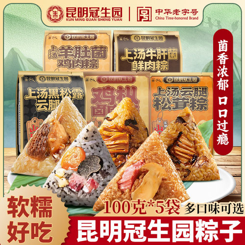 昆明冠生园山珍粽100g*5袋云南特产鸡枞松茸牛肝菌粽子云腿松露粽