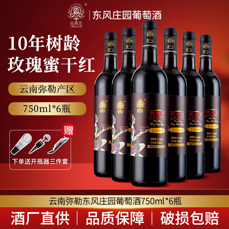 东风庄园10年树龄玫瑰蜜干红葡萄酒750ml*6瓶装云南特产弥勒红酒