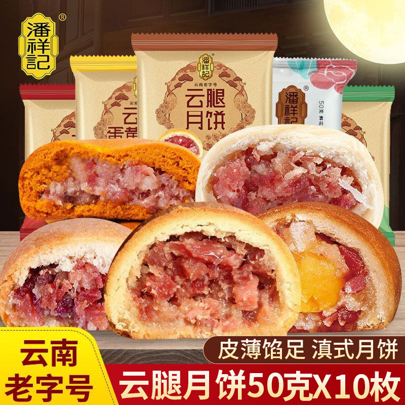 潘祥记云腿月饼50g*10枚云南特产老字号中秋蛋黄火腿月饼红饼白饼