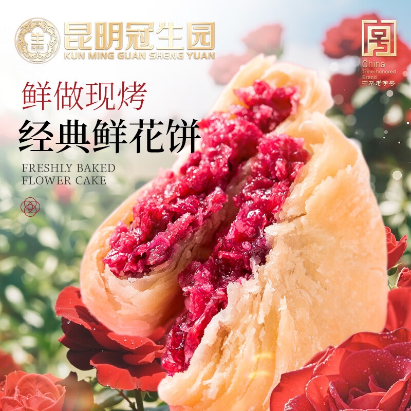 昆明冠生园现烤鲜花饼礼盒450g云南特产伴手礼玫瑰鲜花饼糕点零食
