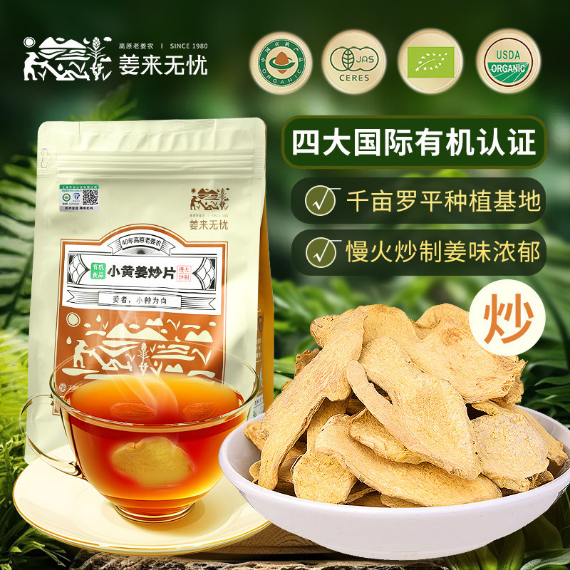 姜来无忧有机小黄姜炒片500g云南特产罗平小黄姜干姜片炒姜片泡水