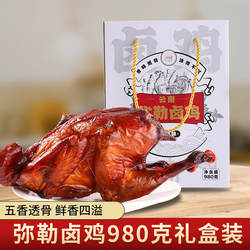 滇园弥勒卤鸡礼盒980g云南特产弥勒卤鸡手撕五香卤味鸡肉熟食