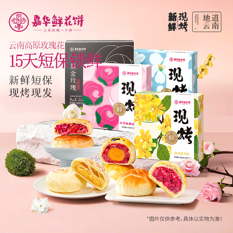 嘉华鲜花饼现烤玫瑰饼礼盒云南特产玫瑰蛋黄酥桂花栗子酥糕点零食