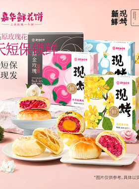 嘉华鲜花饼现烤玫瑰饼礼盒云南特产玫瑰蛋黄酥桂花栗子酥糕点零食