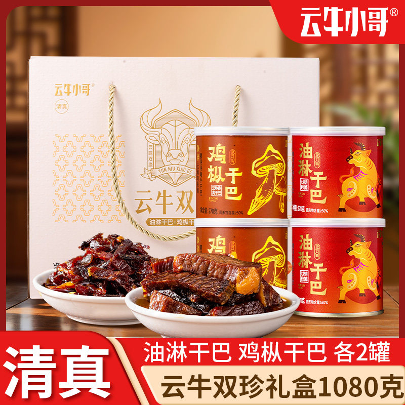 云牛小哥云牛双珍鸡枞干巴礼盒1080g云南特产寻甸黄牛肉油淋干巴