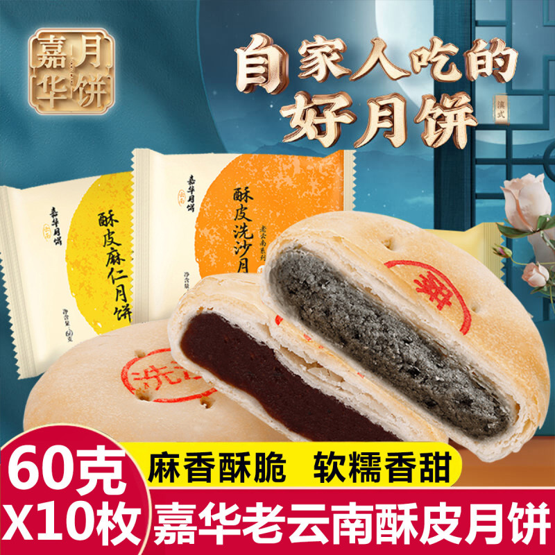 嘉华洗沙酥皮麻仁月饼60g*10枚