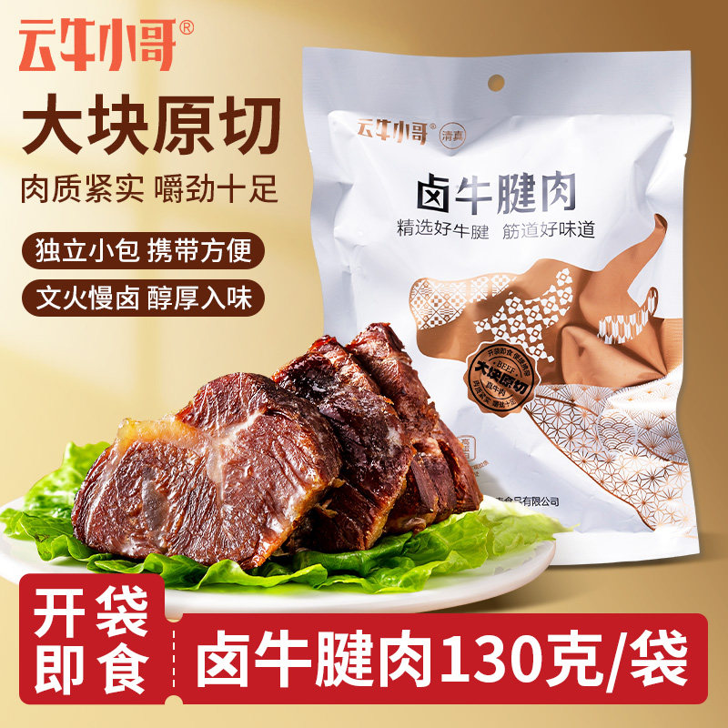 云牛小哥卤牛腱肉云南特产寻甸黄牛肉卤牛腱子熟食即食牛腱子肉