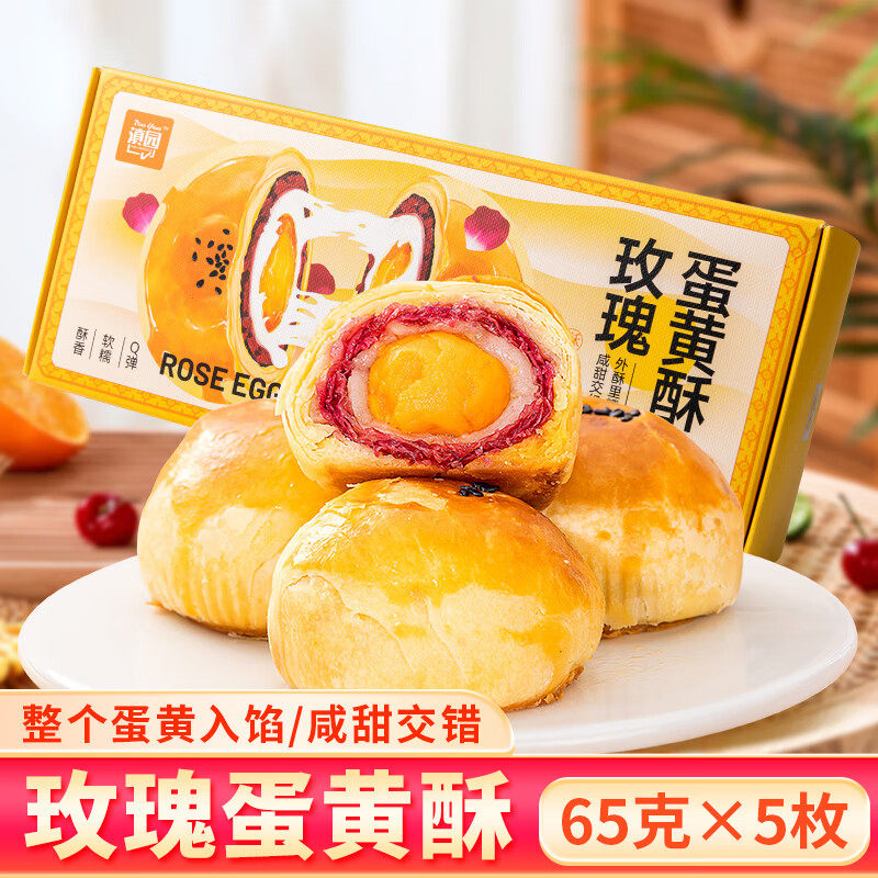 滇园鲜花饼玫瑰蛋黄酥礼盒325g云南特产雪媚娘蛋黄酥咸蛋黄酥糕点