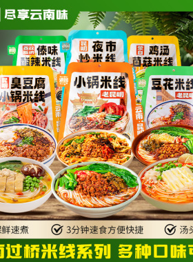 滇园小锅米线333g*3袋装正宗云南特产过桥米线鸡汤自煮速食鲜米线
