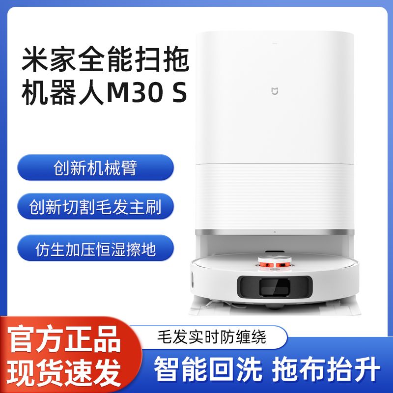 小米米家扫地机器人M30S M30Pro扫地拖地自动清洗一体机扫拖吸