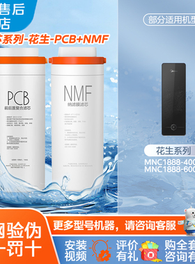 美的净水机器优矿NMF纳滤MNC1888-400G/600G矿物质原装PCB滤芯