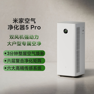 小米米家空气净化器5Pro家用智能除甲醛去异味消毒净化机大户型