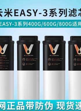 云米Easy-3系列400G/600G/800G净水器滤芯1号5in1复合2号RO反渗透
