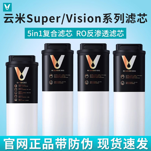 云米Super/Vision3 1000G/1200G Pro净水器滤芯5in1复合 RO反渗透