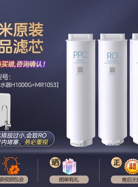 小米净水器H1000G滤芯MR1053 PPC4滤芯200G反渗透RO1 800RO2