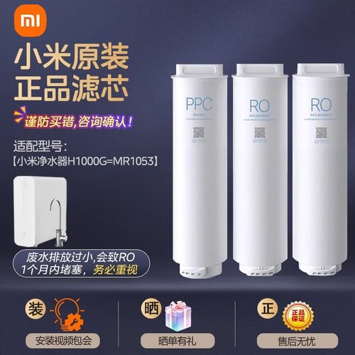 小米净水器H1000G滤芯MR1053 PPC4滤芯200G反渗透RO1 800RO2