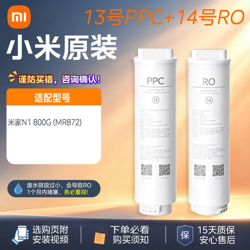 小米米家N1 800G净水器滤芯 13号复合滤芯PPC 14号反渗透滤芯