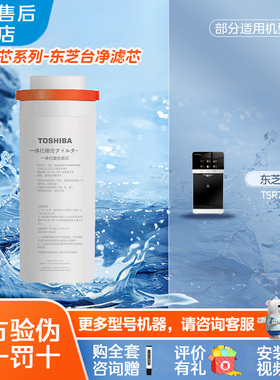 TOSHIBA/东芝家用台净TSR75-11专用复合一体滤芯NF-3310-C375