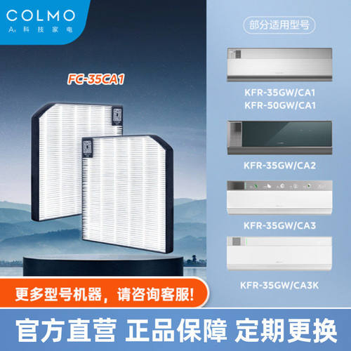 COLMO睿极1.5匹挂机洁净新风KFR-35GW/CA3空调原装新风HEPA滤芯