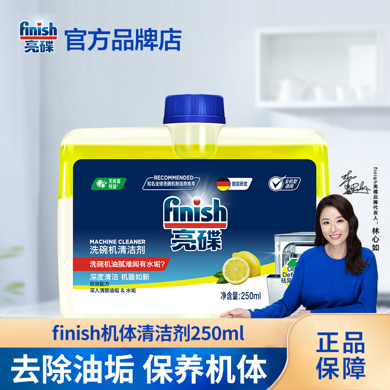 finish亮碟洗碗机专用机体清洁剂液光亮碗碟250ml去油防污洗涤剂
