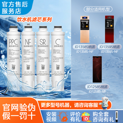 美的饮水机滤芯JDJR1256S-NF 1258S 1259S 1356S 1359S纳滤净水器