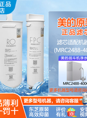 美的净水器FPC滤芯适配MRC2488-400G MRC2455-600G MRC2485-800G