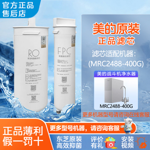 美的净水器FPC滤芯适配MRC2488-400G MRC2455-600G MRC2485-800G