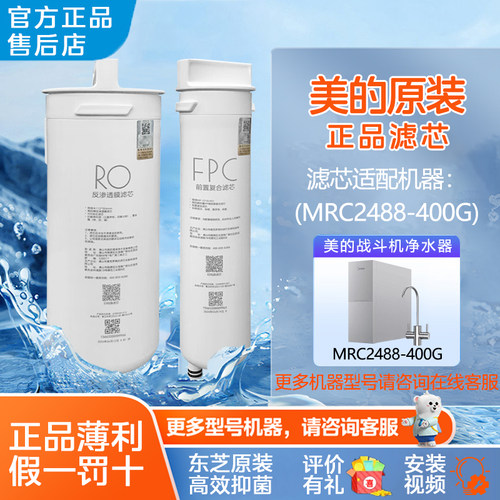 美的净水器FPC滤芯适配MRC2488-400G MRC2455-600G MRC2485-800G