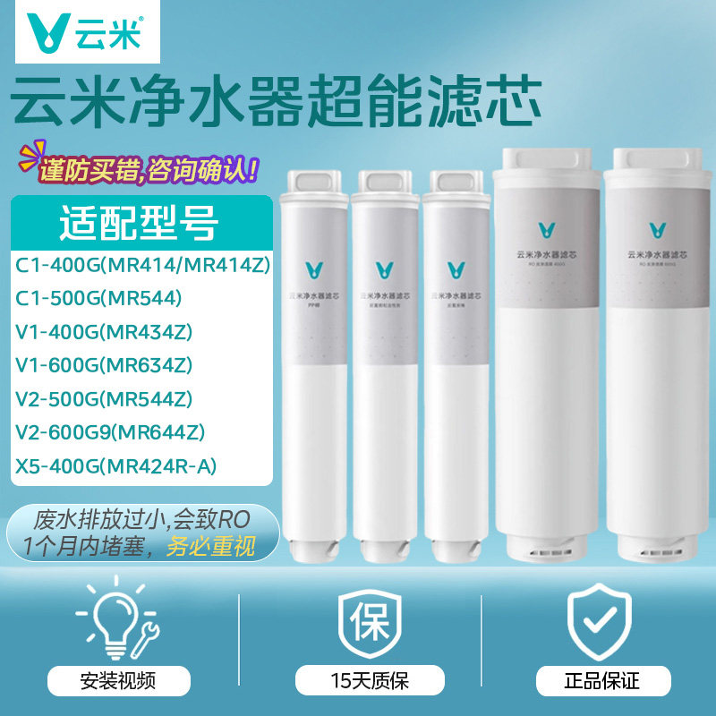 云米净水器C1V1V2X5/400/5/600G滤芯1234号MR544Z/634Z/644Z/624