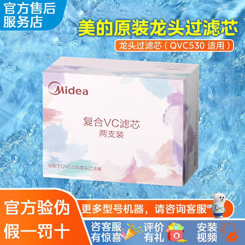 美的净水器家用水龙头过滤器柠檬精自来水净水机QVC530原装滤芯