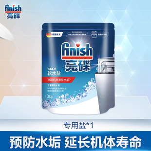 finish亮碟洗碗机专用盐2kg洗碗机洗涤剂西门子软水盐非洗碗粉块