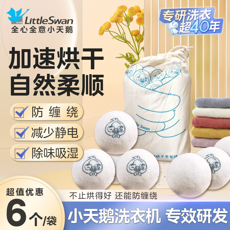 小天鹅烘干羊毛球烘衣球清洁护理防缠绕干燥球毛毡球家用除静电