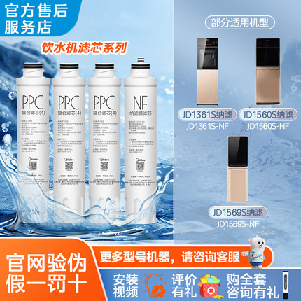 美的净饮机滤芯JD1561S-NF 1569S 1759S JD1560S-NF 纳滤膜净水器