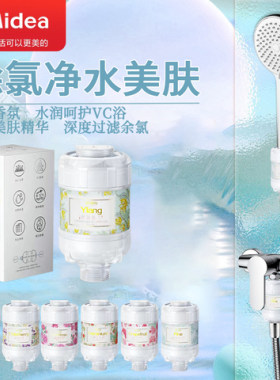 美的沐浴花洒淋浴过滤器喷头净水器VC美肤除氯家用洗澡滤芯自来水