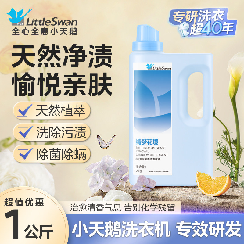 小天鹅官方正品柔顺留香去渍除螨除菌洗衣液家用实惠瓶装机洗手洗