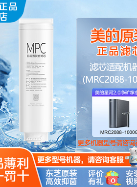 美的星河净矿净水器滤芯适用MRC2088-1000G原装MPC正品复合滤芯