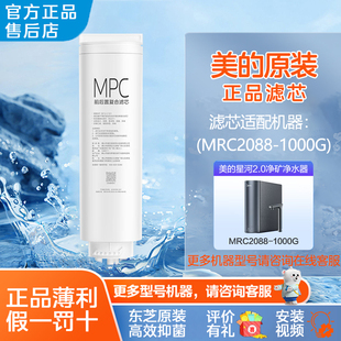美的星河净矿净水器滤芯适用MRC2088-1000G原装MPC正品复合滤芯