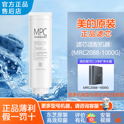 美的星河净矿净水器滤芯适用MRC2088-1000G原装MPC正品复合滤芯