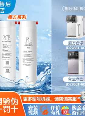 美的魔方台式净饮水机器JR/JD2288/2260/2210/2230/3388T-RO滤芯