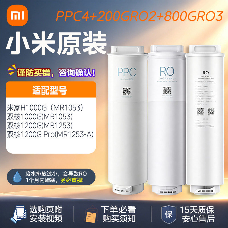 小米净水器H1000G滤芯MR1053 PPC4滤芯200G反渗透RO1 800RO2